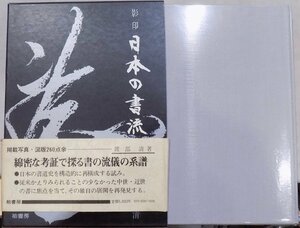 「影印 日本の書流」／渡部清著／1982年／初版／柏書房発行／近衛流、定家流など