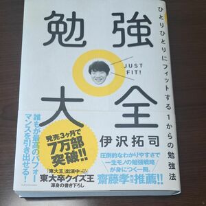 勉強大全　ひとりひとりにフィットする１からの勉強法 伊沢拓司／著