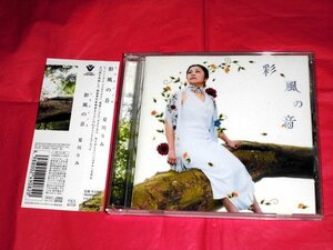CD【夏川りみ/彩風の音(アヤカジノネ)】帯付き