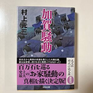 加賀騒動 村上元三