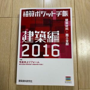 積算ポケット手帳　建築編2016