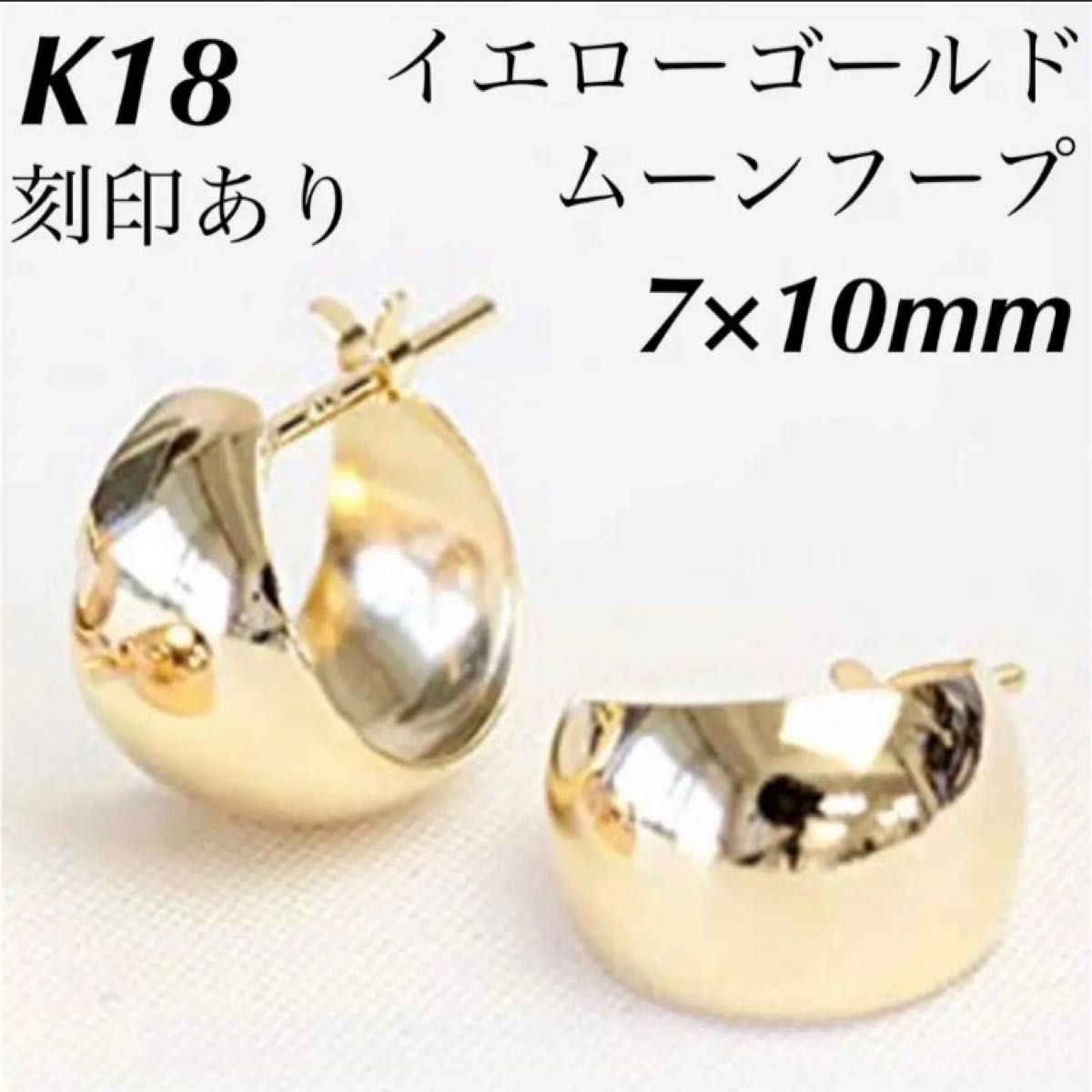 新品 K18 イエローゴールド 7×15mm ムーンフープ 18金ピアス 刻印あり