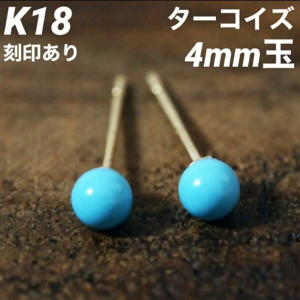新品 K18 18金 18k イエローゴールド ピアス ターコイズ トルコ石 4mm 刻印あり 上質 日本製 ペア