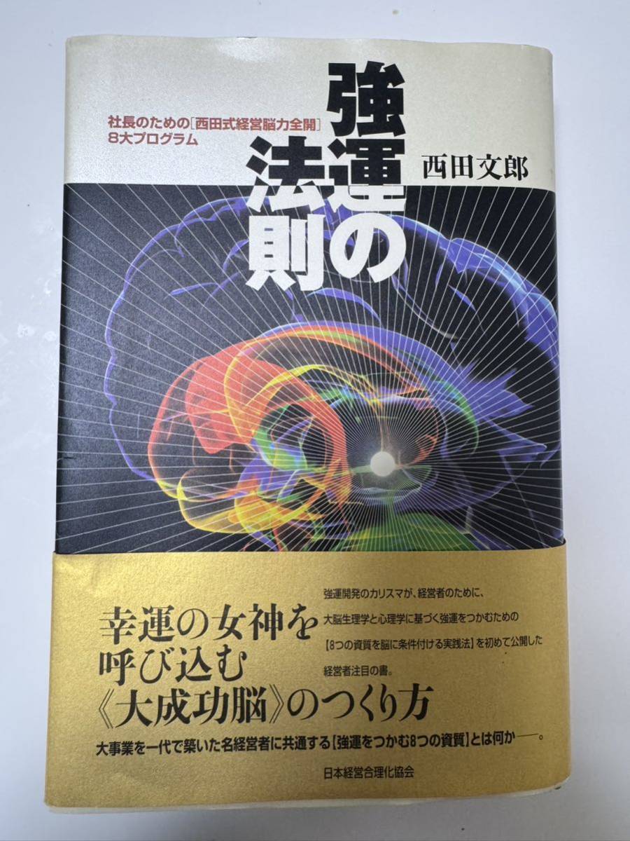 西田文郎の値段と価格推移は？｜件の売買データから西田文郎の価値が