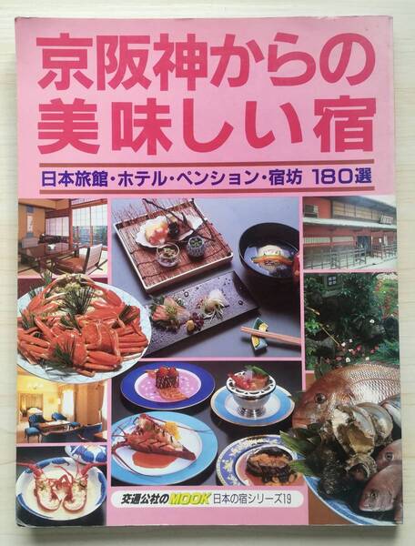<フランス本> 送料無料 京阪神からの美味しい宿 日本旅館・ホテル・ペンション・宿坊 180選 昭和62年 初版 日本交通公社