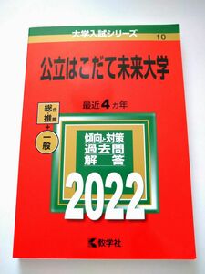 公立はこだて未来大学　大学入試シリーズ　2022 教学社　赤本 012