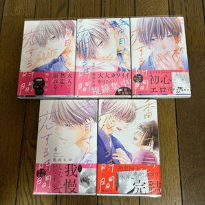 香月さんの恋する時間　1〜5 全巻