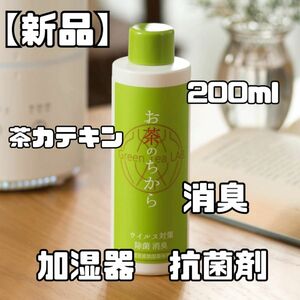 【新品】加湿器用　茶カテキン　200ml 抗菌剤　消臭剤　除菌剤　ペット　子供　お茶のチカラ