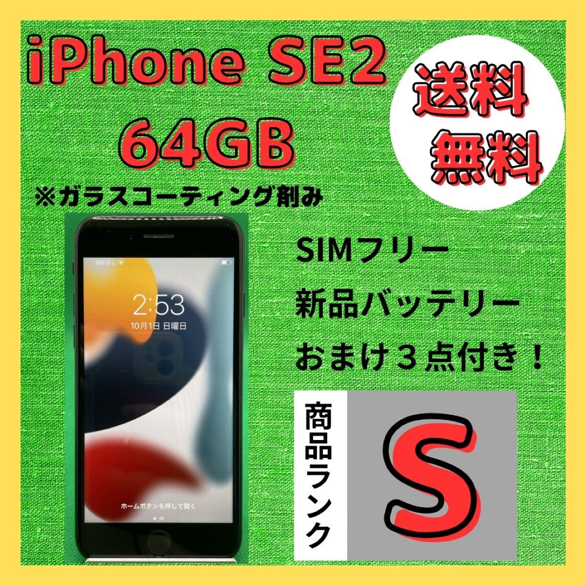 格安美品】iPhone SE2 64GB simフリー本体 474｜PayPayフリマ