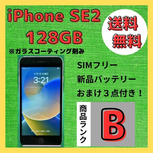 【格安美品】iPhone SE2 128GB simフリー本体 534