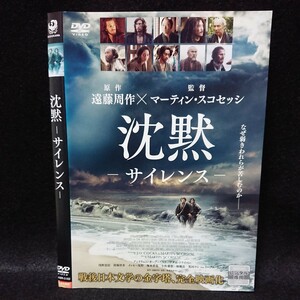 沈黙 サイレンス DVD 遠藤周作原作 マーティン・スコセッシ監督 アンドリュー・ガーフィールド 浅野忠信 加瀬亮 リーアム・ニーソン