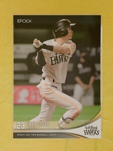 ☆ EPOCH 2021 NPB プロ野球カード 福岡ソフトバンクホークス レギュラーカード 023 周東佑京 ☆