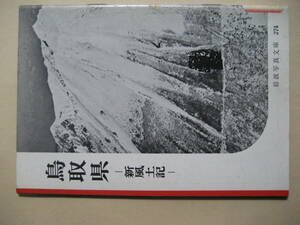 岩波写真文庫　鳥取県　新風土記　編集名取洋之助