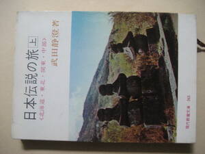 教養文庫　日本伝説の旅上　北海道・東北・関東・中部