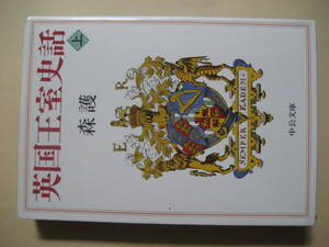 中公文庫　英国王室史話上　森護　　