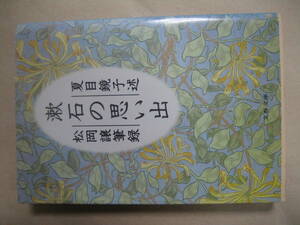 文春文庫 漱石の思い出　松岡譲筆録　可