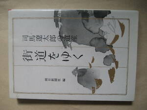 朝日文庫　司馬遼太郎の遺産「街道をゆく」　可