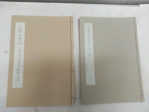  rare!retaR| same .. Japan paper . large series [ no. 1 volume japanese gold stone .. the first version | no. 2 volume japanese gold stone . magazine . structure image . bell ... the first version ]2 pcs. set 30×21cm