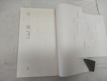 希少!!　レターパックR／同朋舎 日本書学大系【 第7巻 空海 1987年3月20日初版・第8巻 嵯峨天皇 1988年3月22日初版 】30×21cm 美品_画像3