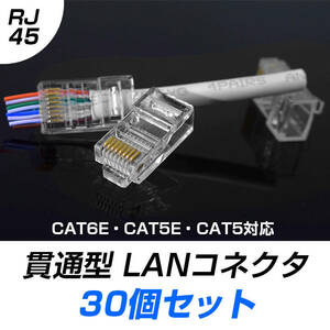 貫通型 LANコネクタ 30個セット RJ45 CAT6E CAT5E CAT5 LANケーブル用 配線簡単 爪折れにくい 8P8C 透明 初心者 ネットワーク かしめる