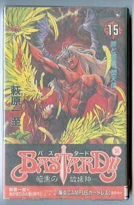 「BASTARD!!（バスタード!!）(15)　罪と罰編「堕天使」」　帯付　初版　萩原一至　集英社・ジャンプコミックス　15巻　剣と魔法