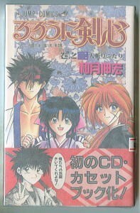 「るろうに剣心 (2)」　帯・チラシ付　和月伸宏　集英社・ジャンプコミックス　集英社のコミックスニュースBOYS　明治　剣客　2巻