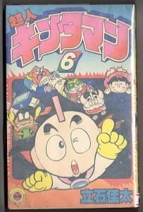 「超人キンタマン (6)」　初版　立石佳太　小学館・てんとう虫コミックス　6巻