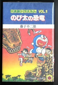 「大長編ドラえもん (1)　のび太の恐竜」　初版　旧カバー　藤子不二雄　小学館・てんとう虫コミックス　1巻　第2回配本　映画化