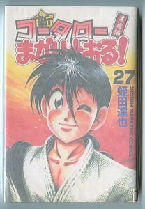 「新コータローまかりとおる！ 柔道編 (27)」　最終巻　蛭田達也　講談社・少年マガジンコミックス　柔道マンガの名作　27巻