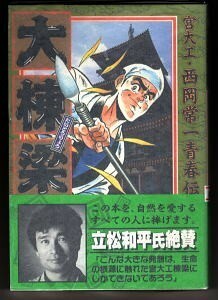 「大棟梁　宮大工・西岡常一青春伝」　初版　帯付　ビッグ錠　集英社　A5判　西岡常一/インタビュー　立松和平/あとがき