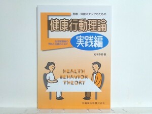 ★医療・保健スタッフのための健康行動理論 (実践編) 松本千明/領収書可