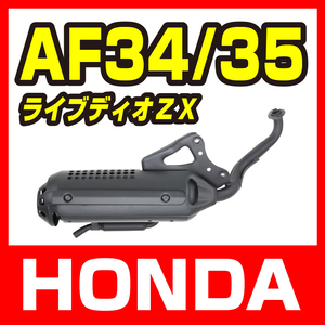 ホンダ ライブディオ ZX/SR AF34 AF35 マフラー ノーマルタイプ 排ガス規制対応 新品 バイクパーツセンター