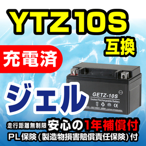 新品 バッテリー ジェル 充電済 GETZ-10S YTZ10S 互換 ドラッグスター400 MT-09 MT-07 CBR600RR スラッシャー CBR600RR CB900RR CB929R