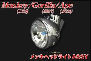 ホンダ モンキー ゴリラ エイプ メッキヘッドライトASSY 新品 バイクパーツセンター