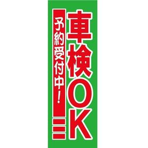 店舗販促用のぼり　販促旗Ｐ 『車検OK予約受付中!』 新品 バイクパーツセンター