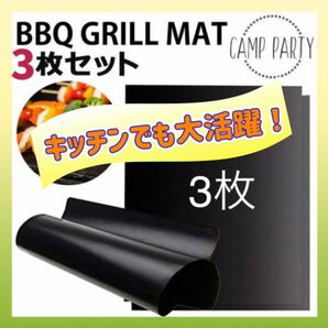 【新品】キッチンでも グリルマット3枚セット キャンプ BBQ クッキングシート