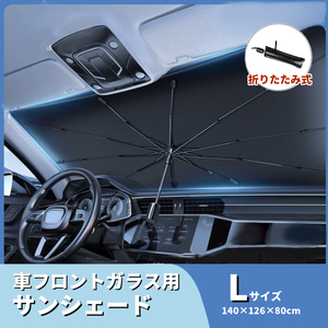 車用 サンシェード 日除け 傘型 L プリウス等の セダン向け 日傘 カサ 熱射病・熱中症対策 温度抑制 日焼け防止 カバー フロントガラス