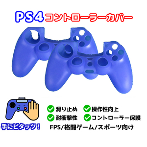 新品 2点セット PS4 コントローラー用 シリコンカバー ブルー 操作性向上 コントローラー保護 高得点 プレステ プレイステーション