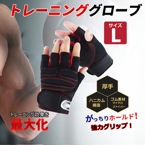 新品 トレーニンググローブ Lサイズ 赤×黒 滑り止め 筋トレ ボディビル フィットネス 登山 自転車 釣り 筋トレ 指なし手袋 指先カット