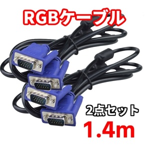 新品 2本セット RGBケーブル 1.4m 15pin D-subケーブル アナログRGB パソコン モニター ディスプレイ接続用 送料無料