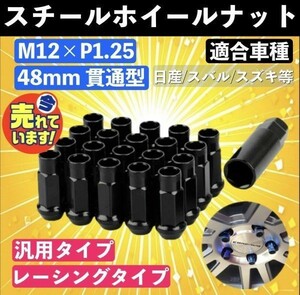 ホイール ナット P1.25 ブラック 黒 M12 48mm 貫通 スチール レーシング ナット 20個 17HEX 日産 スバル スズキ ロング JDM