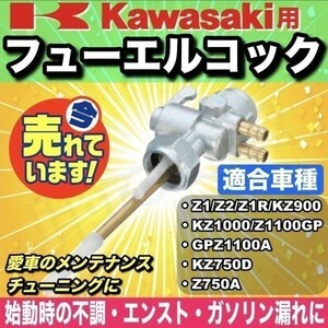 【即決】 カワサキ 純正タイプ 燃料コック フューエルコック ガソリン コック Z1 Z2 Z1R KZ900 KZ1000 Z1100GP GPZ1100A KZ750D Z750A c