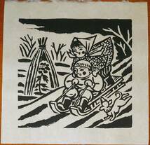 f23100530〇オリジナル木版画 佐藤米次郎 そりすべり みちのく子供の四季 青森県を代表する木版画家 １９７０年〇和本古書古文書_画像1