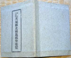 f23102103〇茨城県 北相馬郡勢要覧 地図 人口 北相馬郡役所 大正１４年〇和本古書古文書