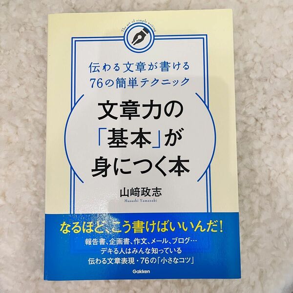 文章力の「基本」が身につく本　伝わる文章が書ける７６の簡単テクニック 山崎政志／著