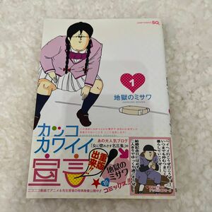 カッコカワイイ宣言！　１ （ジャンプ・コミックス） 地獄のミサワ／著