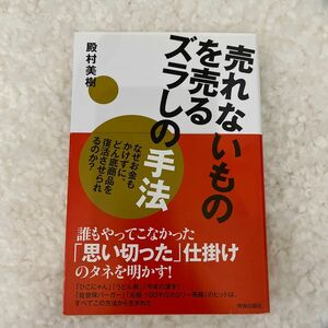 売れないものを売るズラしの手法　なぜお金もかけずに、どん底商品を復活させられるのか？ 殿村美樹／著