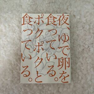 ゆで卵 （角川文庫） 辺見庸／〔著〕