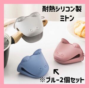 鍋つかみ　ミトン　シリコン　耐熱　キッチン用品　BBQ 3色　2個セット　ブルー　