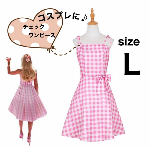 コスプレ　ハロウィン　バービー風　Barbie なりきり　ピンク　L size ワンピース　チェック柄　